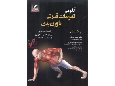 آناتومی تمرینات قدرتی با وزن بدن حیدر صادقی انتشارات علم و حرکت